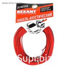 Кабель акустический REXANT ШВПМ, 2х0.25 мм², 20 м, красно-черный , 01-6101-3-20